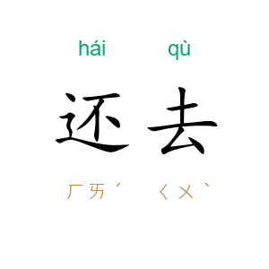 还去