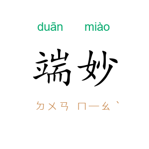 端妙