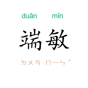 端敏