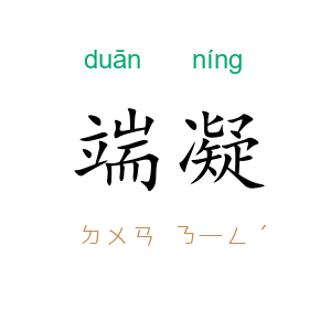 端凝