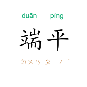 端平