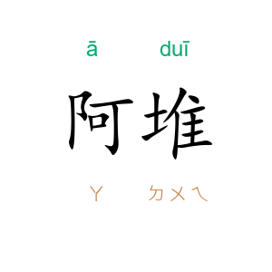 阿堆