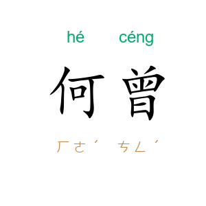 何曾