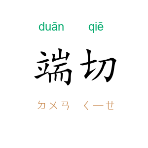 端切
