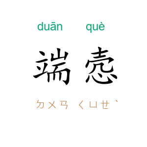 端悫