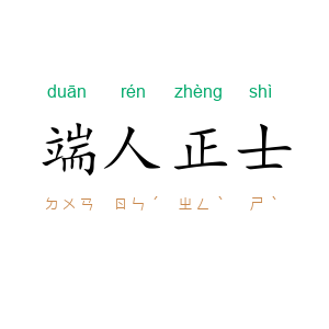 端人正士