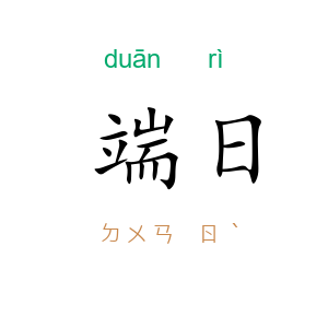 端日