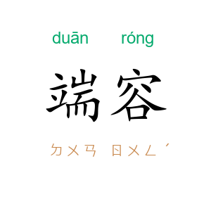 端容