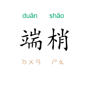 端梢