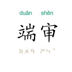 端审
