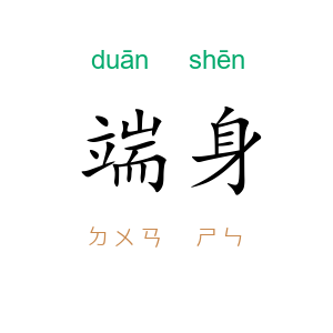 端身