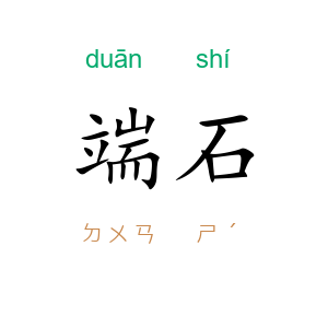 端石