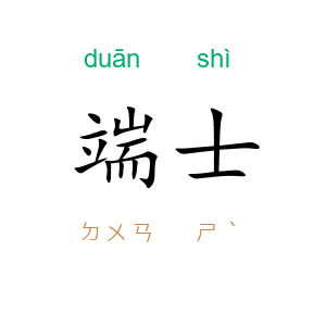 端士