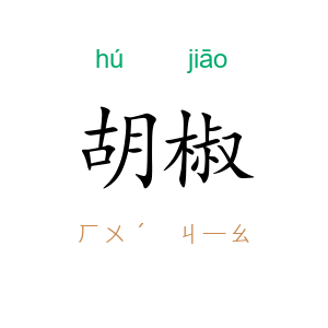 胡椒