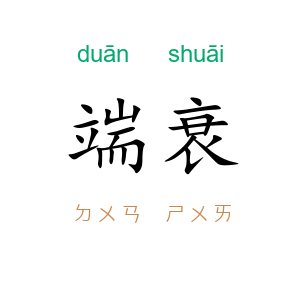 端衰