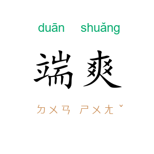 端爽