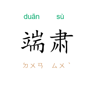 端肃