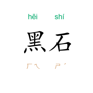 黑石