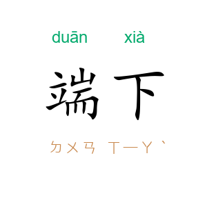 端下