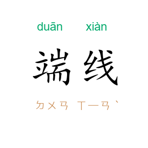 端线