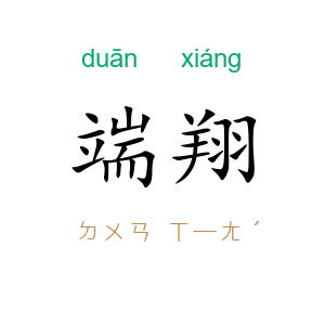 端翔