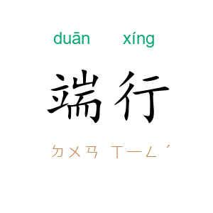 端行