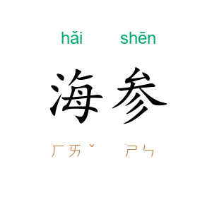 海参