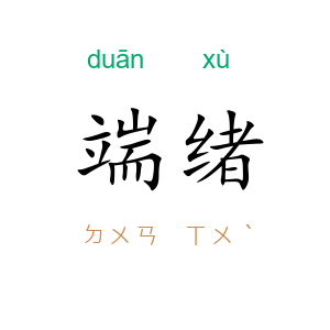 端绪