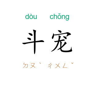 斗宠