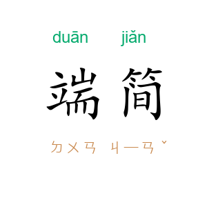 端简