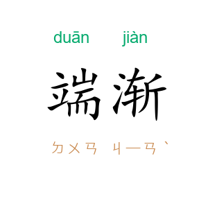 端渐