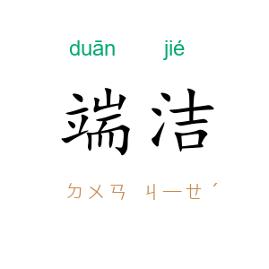 端洁