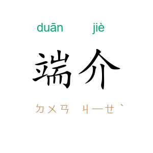 端介