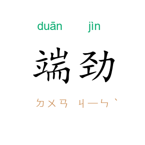 端劲