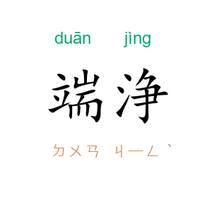 端浄
