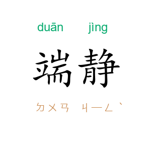 端静