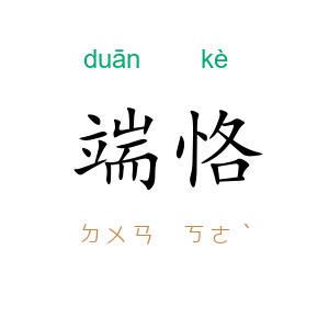 端恪