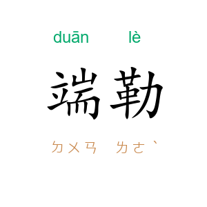 端勒