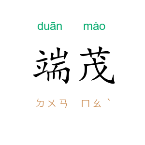端茂