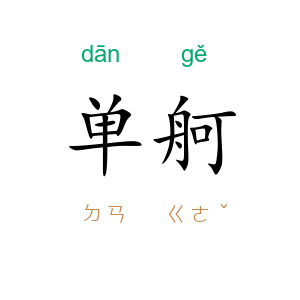 单舸