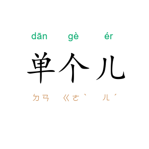 单个儿
