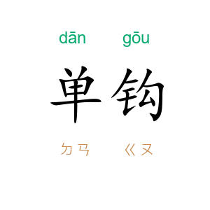 单钩