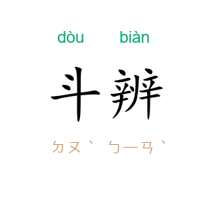 斗辨