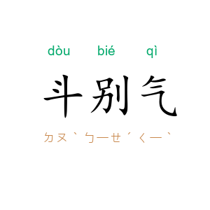斗别气
