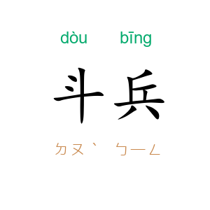 斗兵