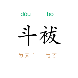 斗袚