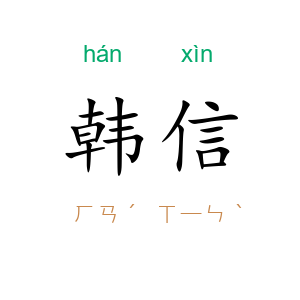 韩信