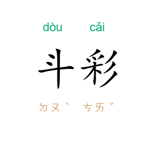 斗彩