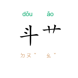 斗艹