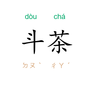 斗茶